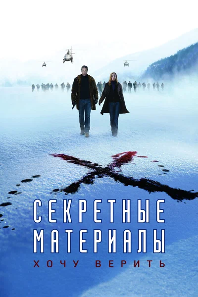 Постер: Секретные материалы: Хочу верить